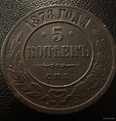5 копеек  1878 года. с.п.б.  Александр 3. МЕДЬ