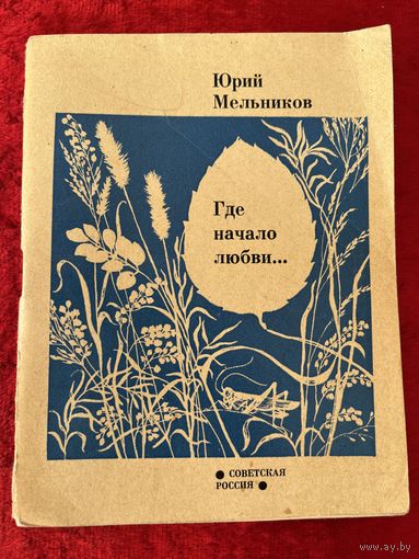 Юрий Мельников. Где начало любви...