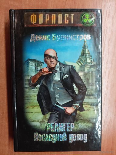 Денис Бурмистров "Религер. Последний довод"