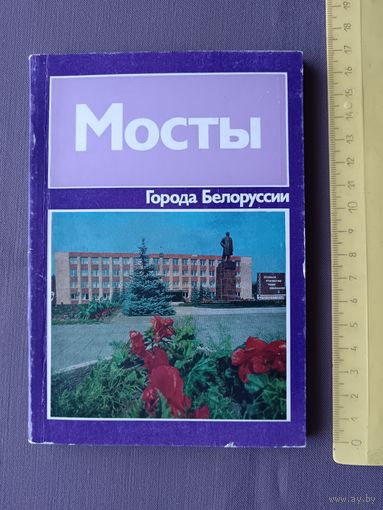 Книга, которая должна быть у каждого жителя г.Мосты (историко-экономический очерк), из серии Города Белоруссии (3577)