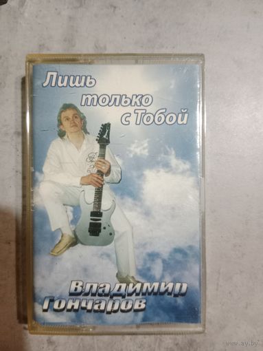 Аудио кассета Владимир Гончаров