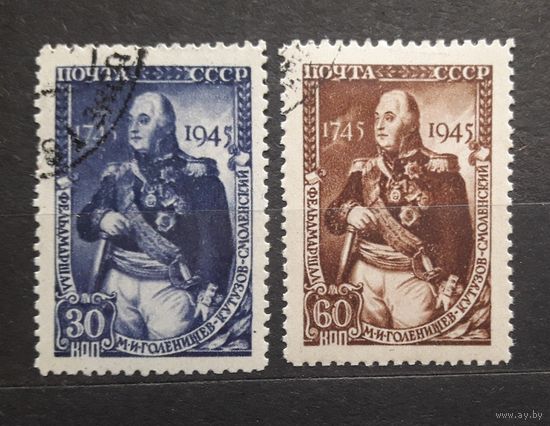 СССР 1945г. Серия из 2 марок. Кутузов. гаш.