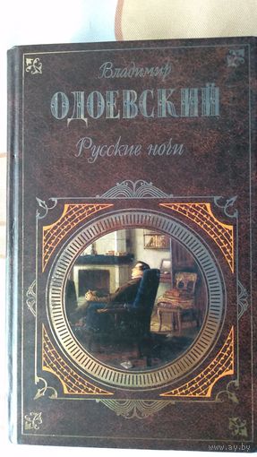 Владимир Одоевский Русские ночи. Серия Русская классика. 2007 тв. пер.