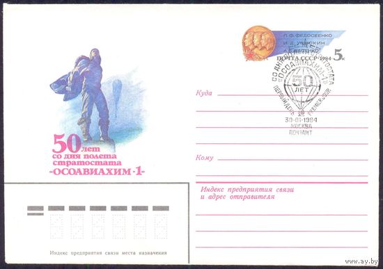 СССР МК с ОМ 1983 50 лет полёта стратостата "ОСОАВИАХИМ-1" ХШПД