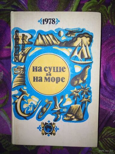 НА СУШЕ И НА МОРЕ. 1978