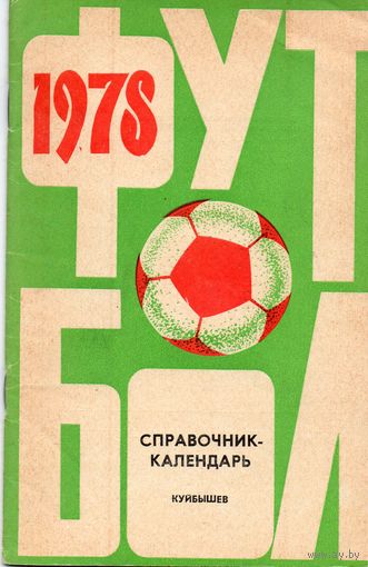 К/с Футбол 1978. Куйбышев.