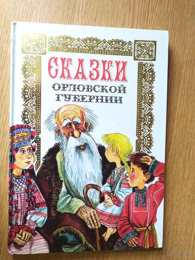 Сказки Орловской губернии\026