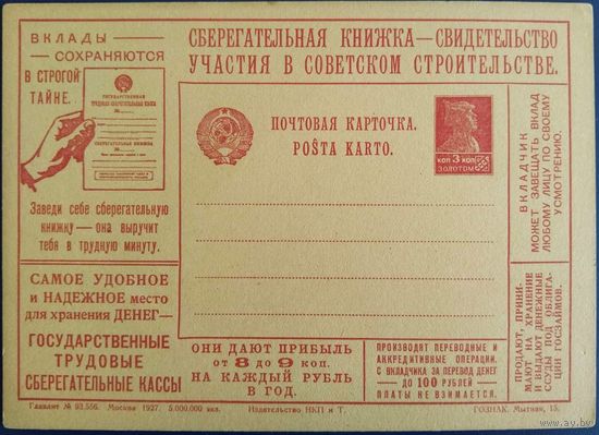 Чистая рекламно-агитационная карточка. 1927 г.