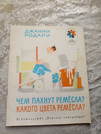 Джанни Родари. "Чем пахнут ремесла?. Какого цвета ремесла?"\032