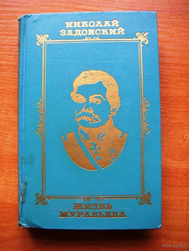 Н. Задонский  - ЖИЗНЬ МУРАВЬЁВА