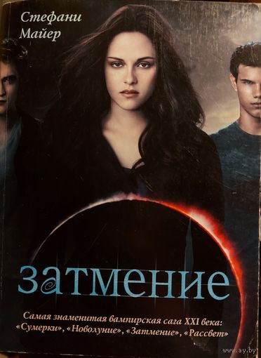ЗАТМЕНИЕ. СТЕФАНИ МАЙЕР. Самая знаменитая вампирская сага XXI века. 3-я книга.