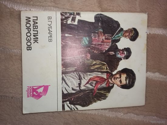 В.Губарев ПАВЛИК МОРОЗОВ 1984 г.