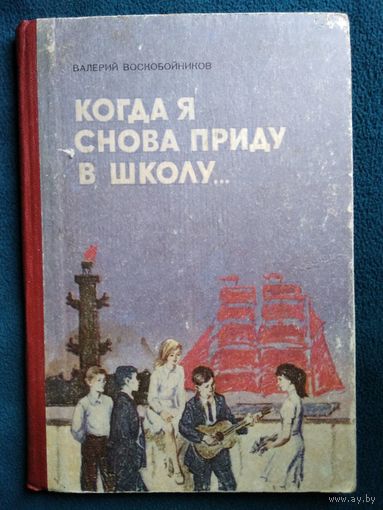 Валерий Воскобойников Когда я снова приду в школу...