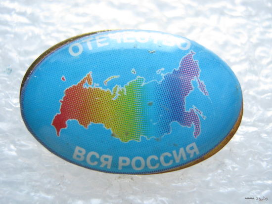 Отечество вся Россия, тяж. металл.