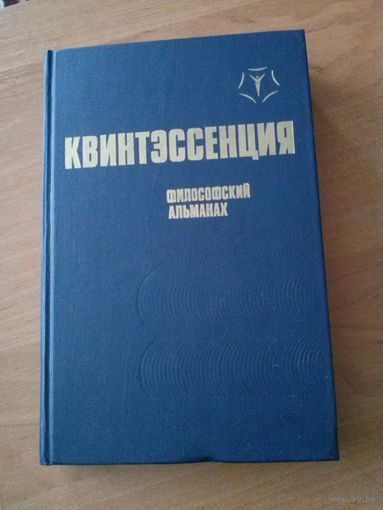 Квинтэссенция: Философский альманах