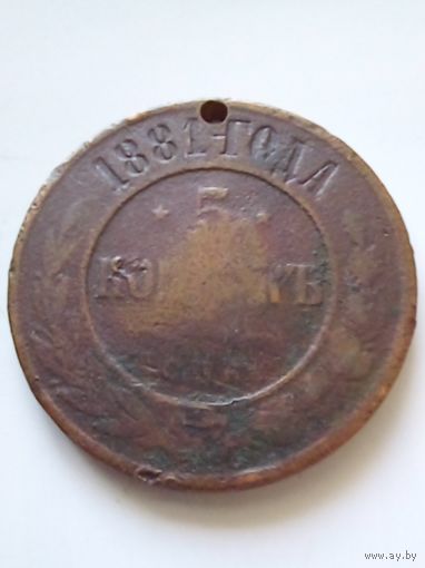 Россия.5 копеек 1881 г.СПБ.