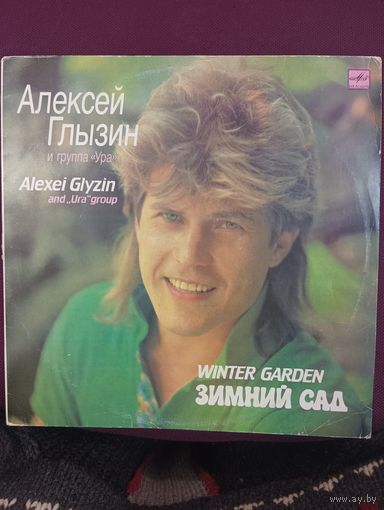 Алексей Глызин и группа " Ура " - Зимний сад