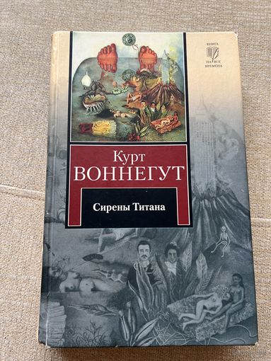 Сирены Титана.Завтрак для чемпиона.Курт Воннегут