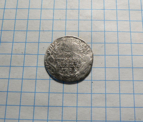 Гривенник 1789