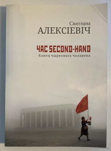 Святлана Алексіевіч - Час second-hand (Канец чырвонага чалавека)