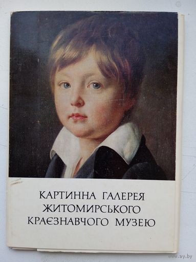 Набор открыток Картинна галерея Житомирського краэзнавчого музею. 1978. 15 шт