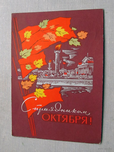 С025-03-0556 Открытка С праздником октября 7 ноября Художник Дергилев 1970 Подписана Прошла почту
