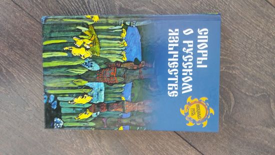 Споры о русском язычестве