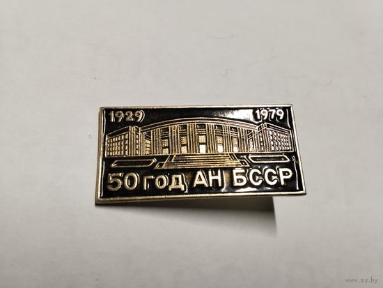 Академия наук БССР 50 лет