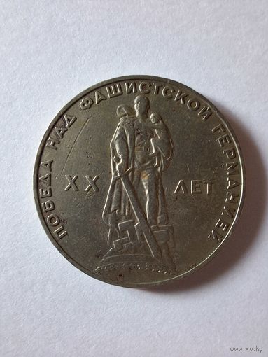 1 рубль 1965 г. 20 лет Победы над фашистской Германией