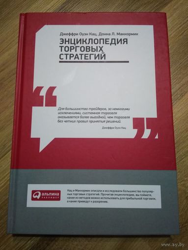 Энциклопедия торговых стратегий. Джеффри Оуэн Кац, Донна Л. Маккормик