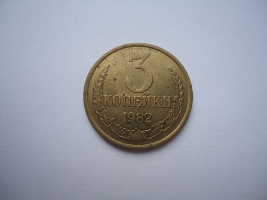 3 копейки 1982.
