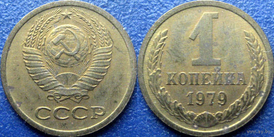 1 копейка 1979 года. aUNC