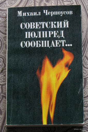Михаил Черноусов Советский полпред сообщает...