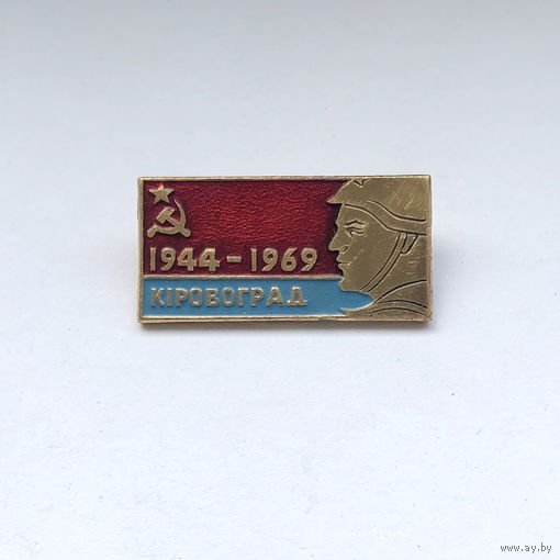 Кировоград 1944-1969