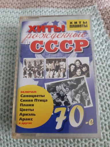 Кассета Хиты рождённые СССР. 70-е.