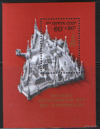 Заг. БЛОК 120. 1976. ОИ в Москве. Архитектура. Макет Московского кремля. ЧиСт.