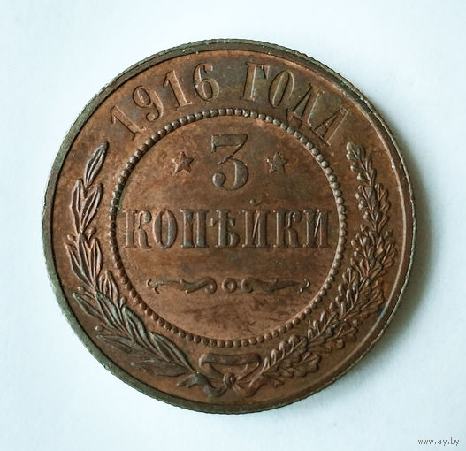 3 копейки. 1916 год.