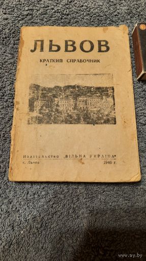 Львов краткий справочник, "Вільна Украіна" 1946г.