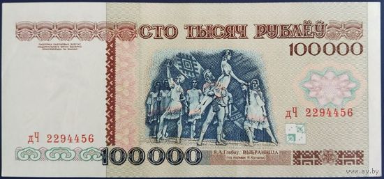 100000 рублей 1996 г. дЧ. Unc.