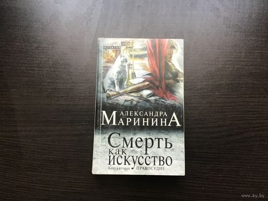 Александра Маринина.	"Смерть как искусство". Книга 2-я.
