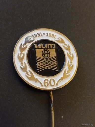 Фабрика "КИМ" Витебск  - 60 лет, 1931-1991.