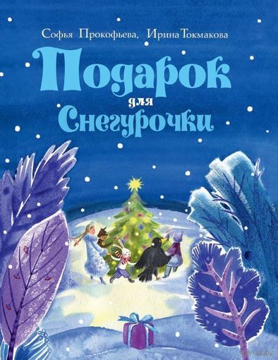 Подарок для Снегурочки. Зимняя сказка. Софья Прокофьева, Ирина Токмакова. Художник Ольга Фадеева ///