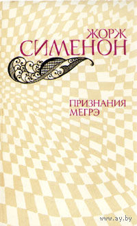 Признания Мегрэ. Жорж Сименон 1982 тв. пер.