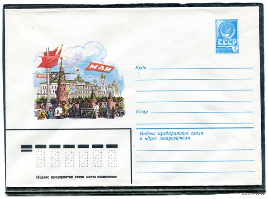 СССР 1981. ХМК. Конверт. 1 Мая