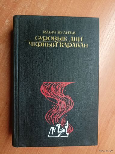 Клыч Кулиев "Суровые дни. Черный караван"