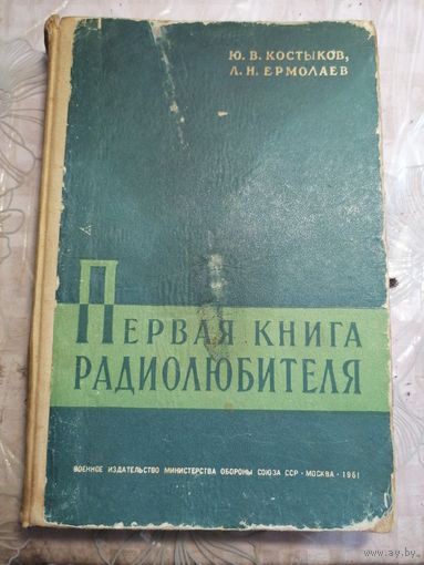 Первая книга радиолюбителя. 1961г.