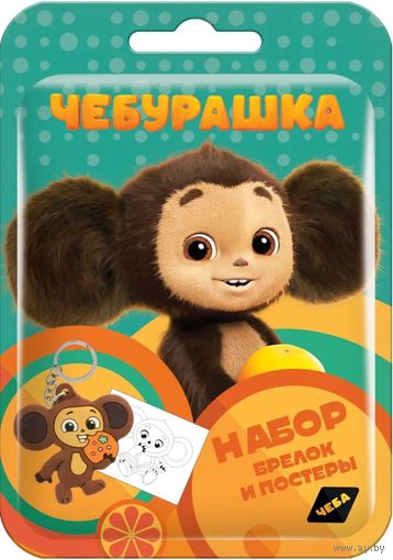 Куплю набор Чебурашка-брелок в флоупаке и соберу полную коллекцию ТОЛЬКО В МИНСКЕ. ПОЧТОЙ НЕ ВЫСЫЛАЮ