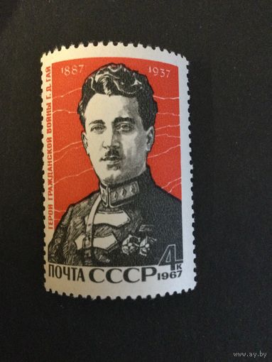 80 лет Гая. СССР,1967, марка