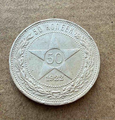 Полтинник СССР 1922 год. П.Л. Без минимальной цены!