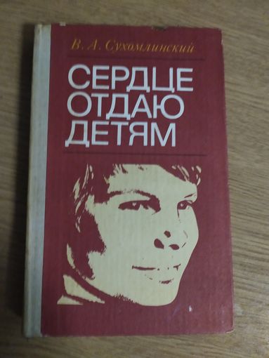 В. А. Сухомлинский. Сердце отдаю детям.\048